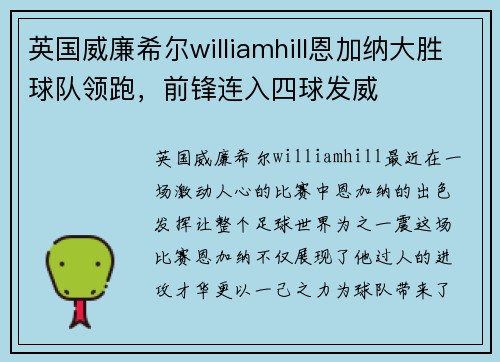 英国威廉希尔williamhill恩加纳大胜球队领跑，前锋连入四球发威