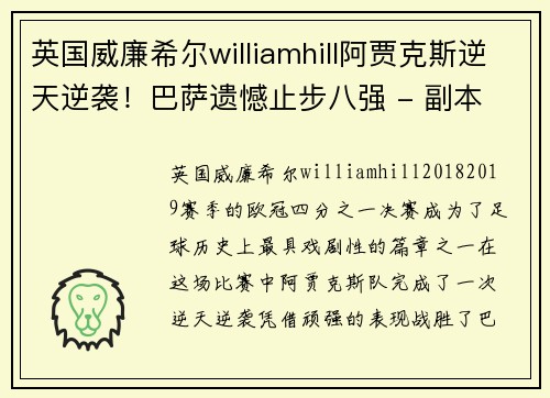 英国威廉希尔williamhill阿贾克斯逆天逆袭！巴萨遗憾止步八强 - 副本