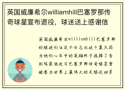 英国威廉希尔williamhill巴塞罗那传奇球星宣布退役，球迷送上感谢信