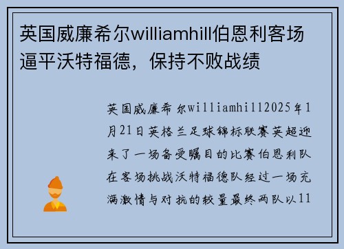 英国威廉希尔williamhill伯恩利客场逼平沃特福德，保持不败战绩