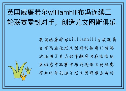 英国威廉希尔williamhill布冯连续三轮联赛零封对手，创造尤文图斯俱乐部历史记录