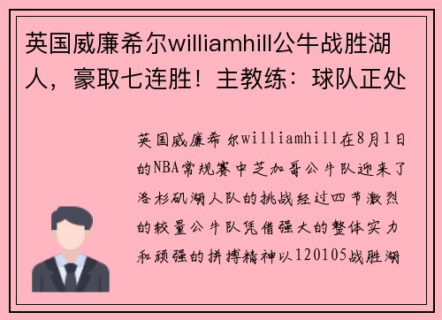英国威廉希尔williamhill公牛战胜湖人，豪取七连胜！主教练：球队正处于最佳状态 - 副本
