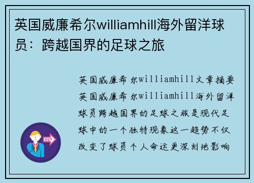 英国威廉希尔williamhill海外留洋球员：跨越国界的足球之旅