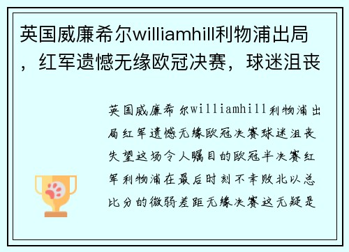 英国威廉希尔williamhill利物浦出局，红军遗憾无缘欧冠决赛，球迷沮丧失望 - 副本