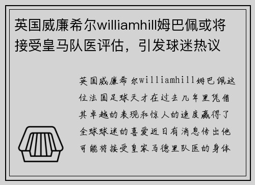 英国威廉希尔williamhill姆巴佩或将接受皇马队医评估，引发球迷热议