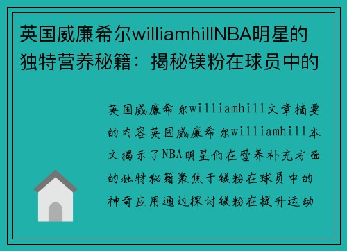 英国威廉希尔williamhillNBA明星的独特营养秘籍：揭秘镁粉在球员中的神奇应用 - 副本
