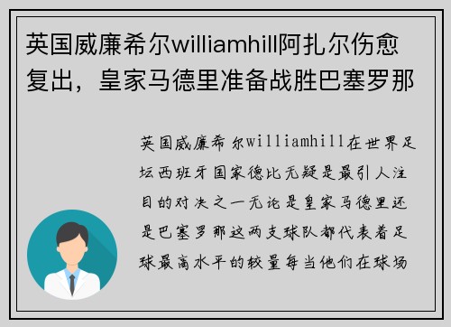 英国威廉希尔williamhill阿扎尔伤愈复出，皇家马德里准备战胜巴塞罗那，重回西甲巅峰
