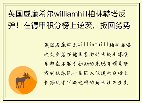 英国威廉希尔williamhill柏林赫塔反弹！在德甲积分榜上逆袭，扳回劣势！ - 副本