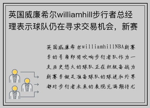 英国威廉希尔williamhill步行者总经理表示球队仍在寻求交易机会，新赛季期待新变化 - 副本