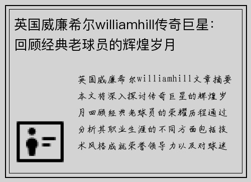 英国威廉希尔williamhill传奇巨星：回顾经典老球员的辉煌岁月