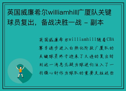 英国威廉希尔williamhill广厦队关键球员复出，备战决胜一战 - 副本