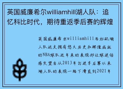 英国威廉希尔williamhill湖人队：追忆科比时代，期待重返季后赛的辉煌