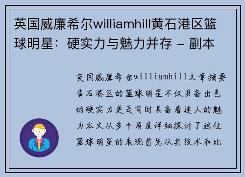 英国威廉希尔williamhill黄石港区篮球明星：硬实力与魅力并存 - 副本