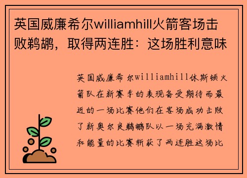 英国威廉希尔williamhill火箭客场击败鹈鹕，取得两连胜：这场胜利意味着什么？ - 副本