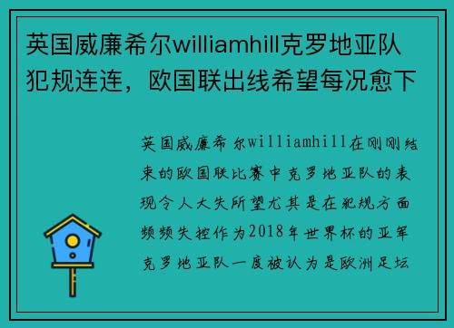 英国威廉希尔williamhill克罗地亚队犯规连连，欧国联出线希望每况愈下 - 副本