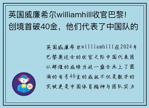 英国威廉希尔williamhill收官巴黎!创境首破40金，他们代表了中国队的含金量