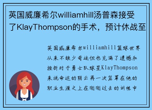 英国威廉希尔williamhill汤普森接受了KlayThompson的手术，预计休战至少9个月 - 副本
