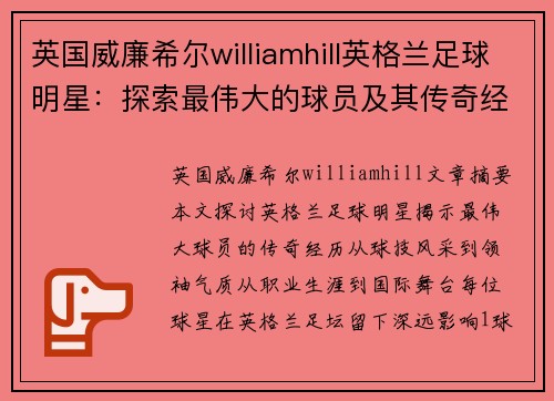 英国威廉希尔williamhill英格兰足球明星：探索最伟大的球员及其传奇经历 - 副本