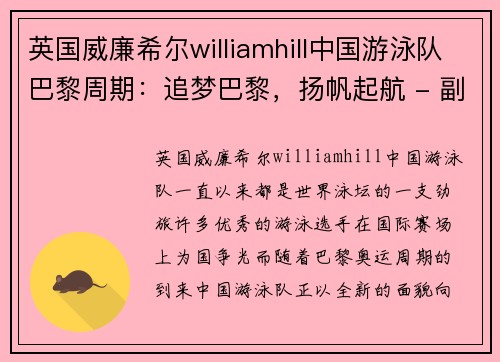 英国威廉希尔williamhill中国游泳队巴黎周期：追梦巴黎，扬帆起航 - 副本