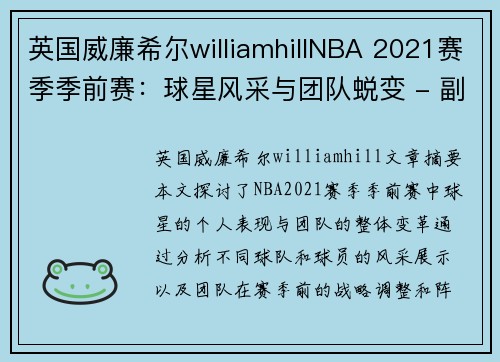 英国威廉希尔williamhillNBA 2021赛季季前赛：球星风采与团队蜕变 - 副本