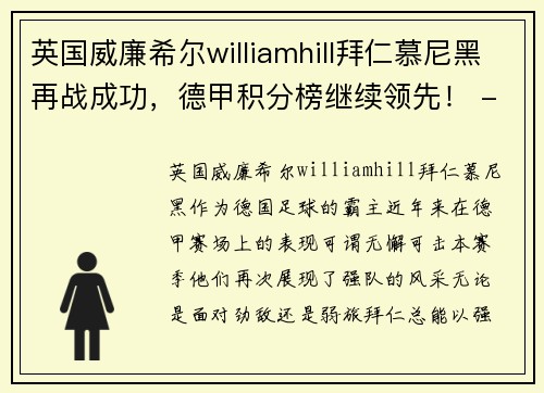 英国威廉希尔williamhill拜仁慕尼黑再战成功，德甲积分榜继续领先！ - 副本