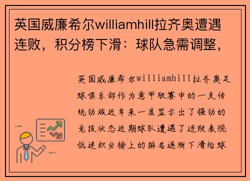 英国威廉希尔williamhill拉齐奥遭遇连败，积分榜下滑：球队急需调整，球迷呼唤复苏