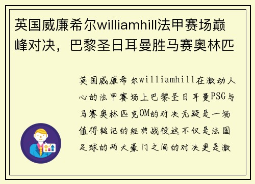 英国威廉希尔williamhill法甲赛场巅峰对决，巴黎圣日耳曼胜马赛奥林匹克豪取四连胜