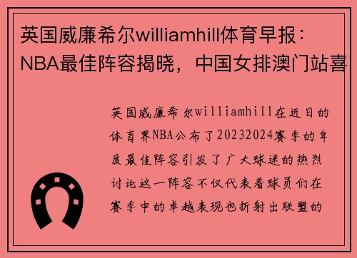 英国威廉希尔williamhill体育早报：NBA最佳阵容揭晓，中国女排澳门站喜获亚军 - 副本