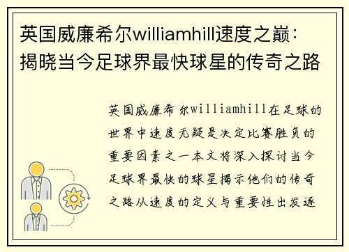 英国威廉希尔williamhill速度之巅：揭晓当今足球界最快球星的传奇之路 - 副本