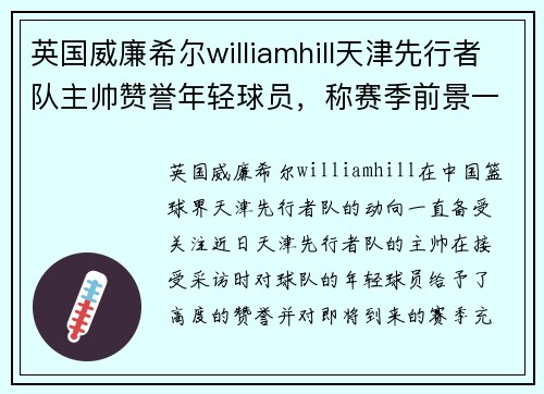 英国威廉希尔williamhill天津先行者队主帅赞誉年轻球员，称赛季前景一片光明！