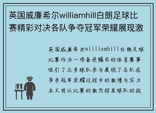 英国威廉希尔williamhill白朗足球比赛精彩对决各队争夺冠军荣耀展现激情与实力