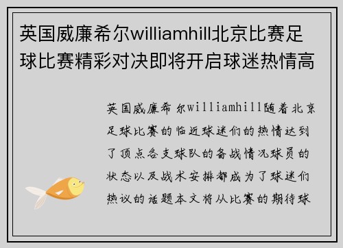英国威廉希尔williamhill北京比赛足球比赛精彩对决即将开启球迷热情高涨期待胜利时刻