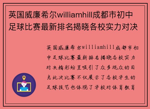 英国威廉希尔williamhill成都市初中足球比赛最新排名揭晓各校实力对决精彩纷呈