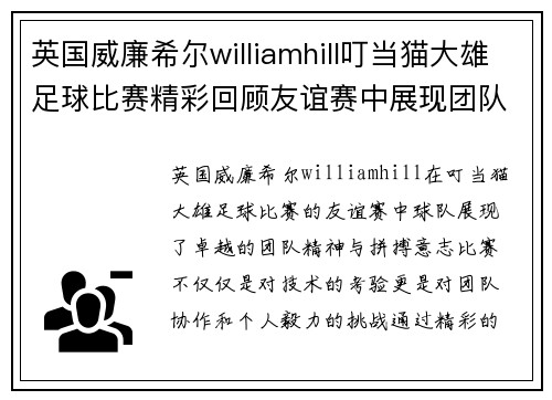 英国威廉希尔williamhill叮当猫大雄足球比赛精彩回顾友谊赛中展现团队精神与拼搏意志