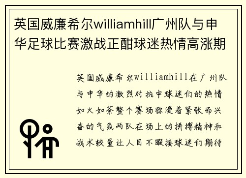 英国威廉希尔williamhill广州队与申华足球比赛激战正酣球迷热情高涨期待精彩瞬间
