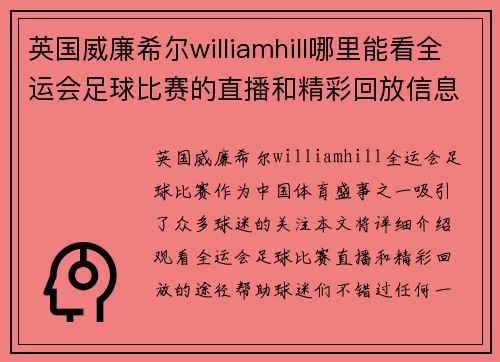 英国威廉希尔williamhill哪里能看全运会足球比赛的直播和精彩回放信息分享