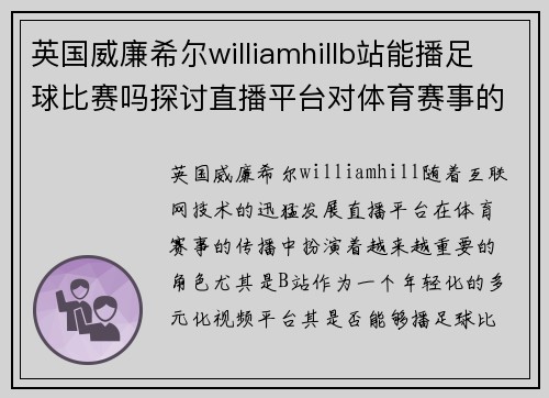 英国威廉希尔williamhillb站能播足球比赛吗探讨直播平台对体育赛事的影响与未来发展