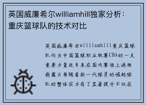 英国威廉希尔williamhill独家分析：重庆篮球队的技术对比