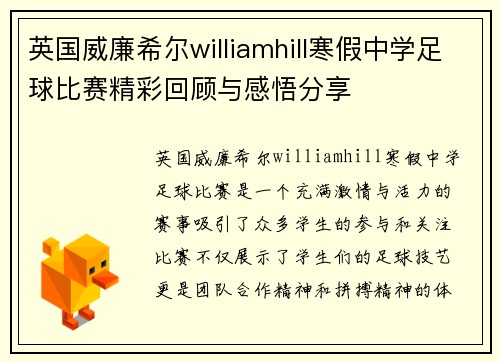 英国威廉希尔williamhill寒假中学足球比赛精彩回顾与感悟分享