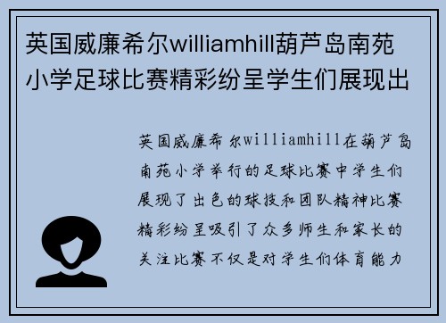 英国威廉希尔williamhill葫芦岛南苑小学足球比赛精彩纷呈学生们展现出色球技与团队精神