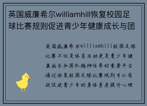 英国威廉希尔williamhill恢复校园足球比赛规则促进青少年健康成长与团队精神培养