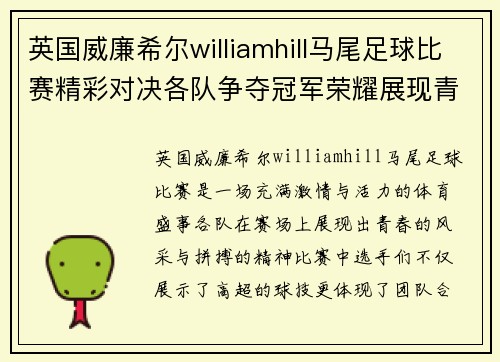 英国威廉希尔williamhill马尾足球比赛精彩对决各队争夺冠军荣耀展现青春风采