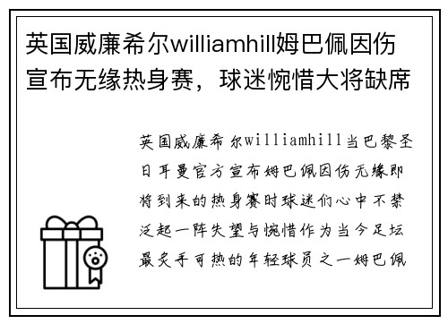 英国威廉希尔williamhill姆巴佩因伤宣布无缘热身赛，球迷惋惜大将缺席阵容影响力难以估量