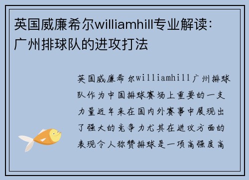 英国威廉希尔williamhill专业解读：广州排球队的进攻打法