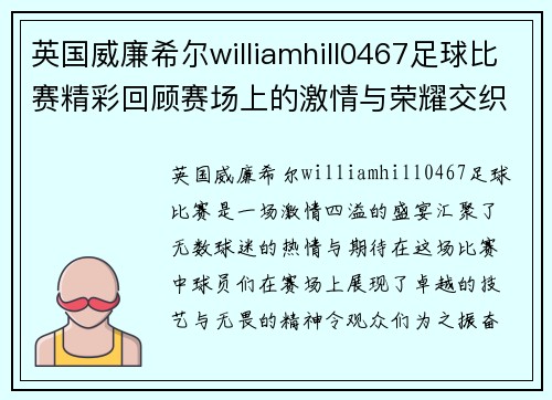 英国威廉希尔williamhill0467足球比赛精彩回顾赛场上的激情与荣耀交织的瞬间