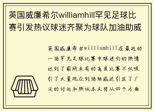 英国威廉希尔williamhill罕见足球比赛引发热议球迷齐聚为球队加油助威