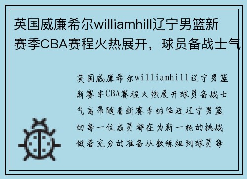 英国威廉希尔williamhill辽宁男篮新赛季CBA赛程火热展开，球员备战士气高昂