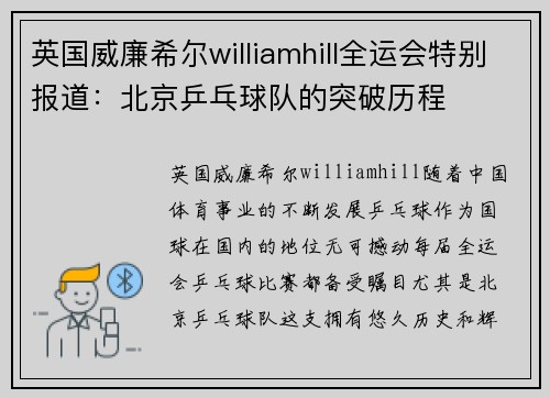 英国威廉希尔williamhill全运会特别报道：北京乒乓球队的突破历程