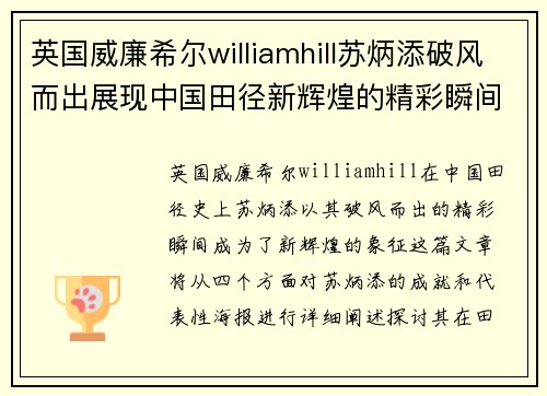 英国威廉希尔williamhill苏炳添破风而出展现中国田径新辉煌的精彩瞬间海报高清欣赏