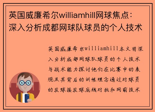 英国威廉希尔williamhill网球焦点：深入分析成都网球队球员的个人技术与战术能力